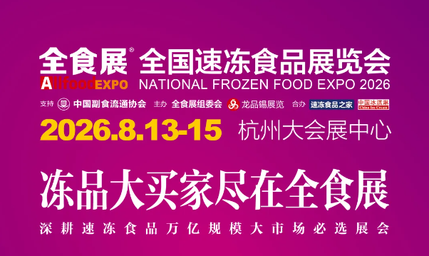 重磅定档！第27届全球高端食品展览会将于八月在杭州举办