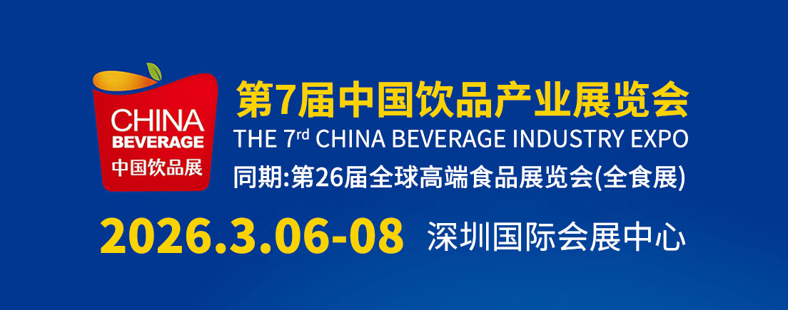 全食展饮料展