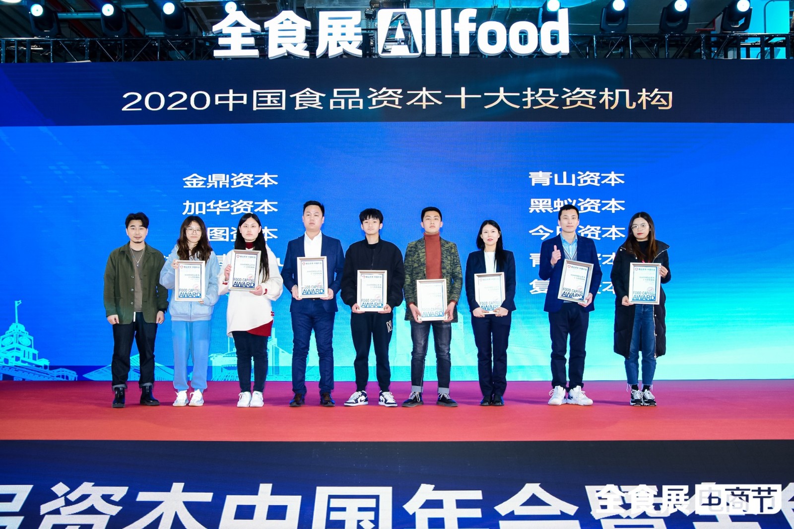 食品资本中国年会