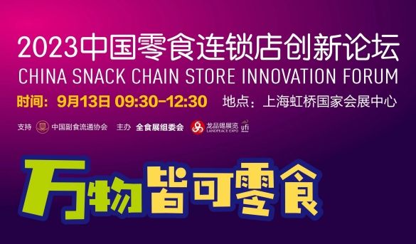 万物皆可零食—2023中国零食连锁店创新论坛
