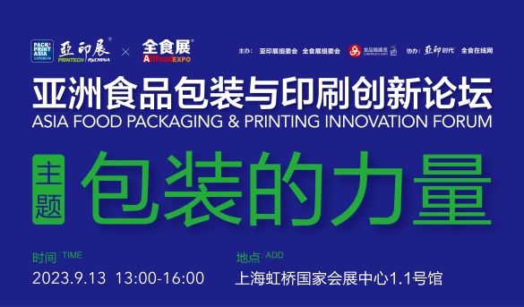包装的力量—亚洲食品包装与印刷创新论坛