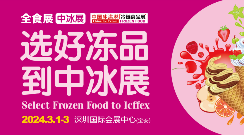 第22届全球高端食品展览会暨第15届中国冰淇淋冷食展