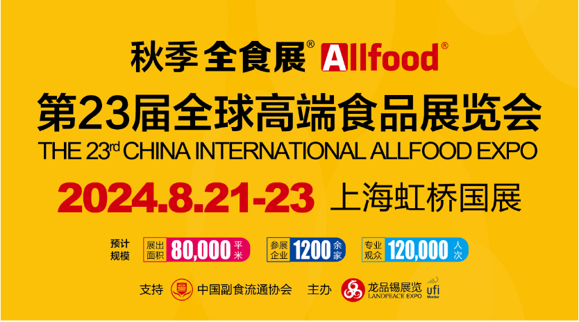 第23届全球高端食品展览会暨第16届中国冰淇淋冷食展
