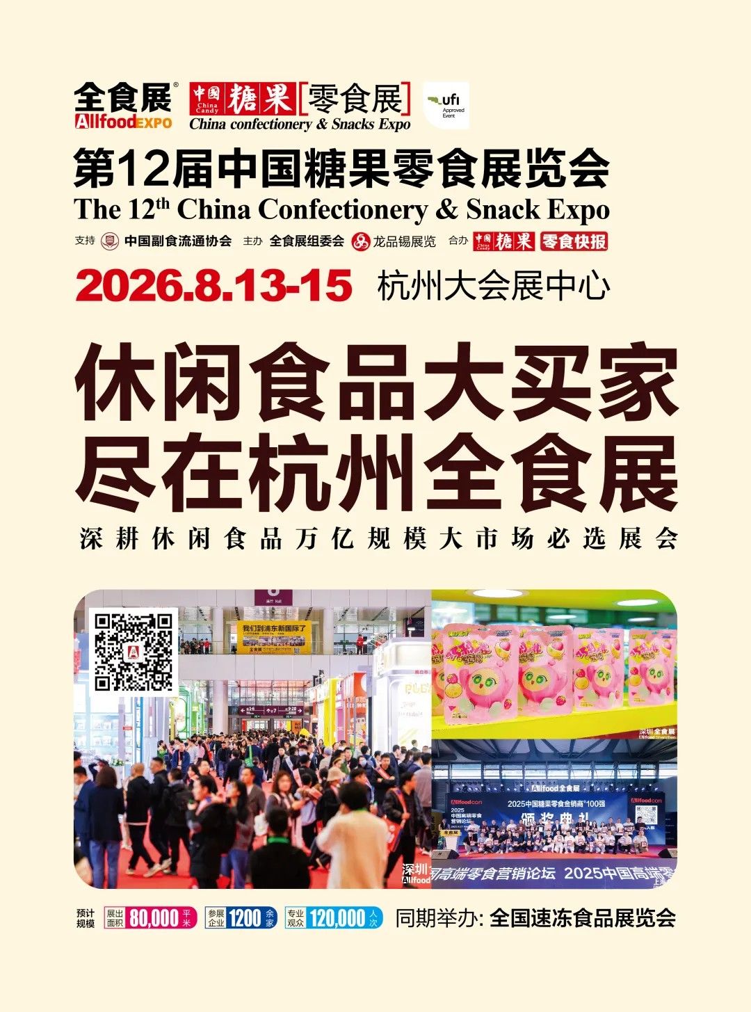 第27届全球高端食品展览会8月落地杭州打造全球食品产业商贸新生态