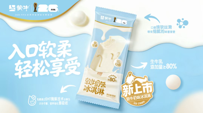 卫龙推出醇香麻酱味风吃海带；蒙牛上新软牛奶味冰淇淋；百事发布2026首季财报...