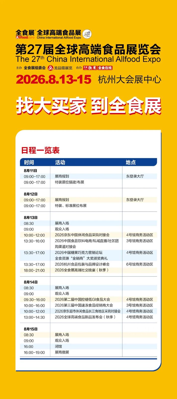 官宣！第27届杭州全食展日程正式发布（内附免费门票）