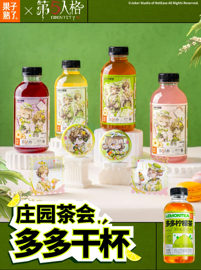 果子熟了多多柠檬茶与《第五人格》三度联名，“庄园茶会”主题款上线