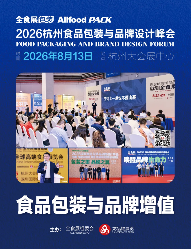 重磅预告！2026杭州全食展五大精彩论坛活动，把脉食品产业新风口