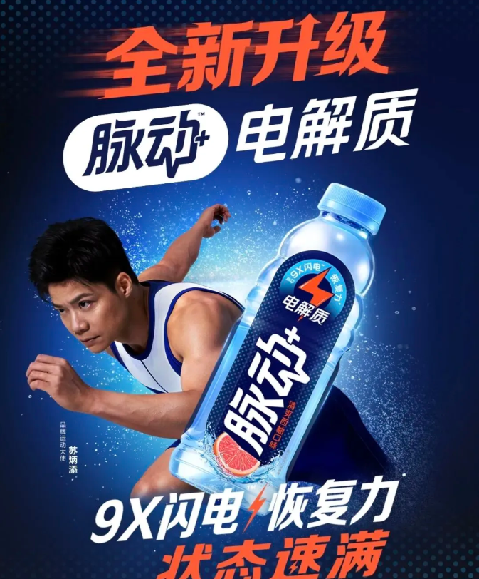 携手苏炳添担任运动大使,脉动升级推出“脉动+电解质”