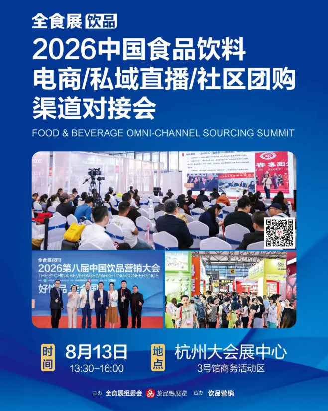 重磅预告！2026杭州全食展五大精彩论坛活动，把脉食品产业新风口